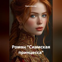 Марина Винтерc. Роман 