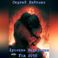 Сергей Лайтман. Хроники Федерации. Год 2056.