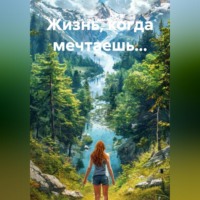 Дилара Шамигулова. Жизнь, когда мечтаешь...