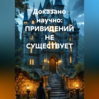 Ирина Эхо. Доказано научно: ПРИВИДЕНИЙ НЕ СУЩЕСТВУЕТ