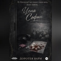 Доротея Варм. Цена Софии
