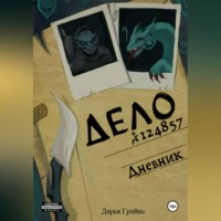 Дарья Грайнс. Дневник