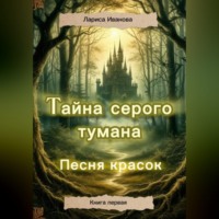 Лариса Иванова. Тайна серого тумана. Песня красок.