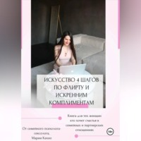 Мария Кахно. Искусство 4 шагов по флирту и искренним комплиментам