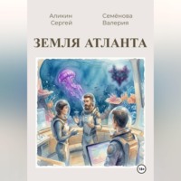 Валерия Семенова. Земля Атланта
