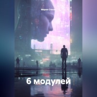 Мария Стасик. 6 модулей