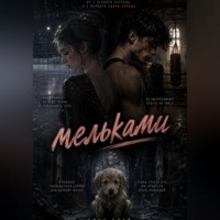 Вероника Скай. Мельками