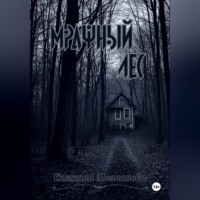 Снежана Молчанова. Мрачный лес