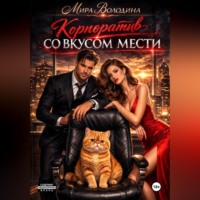 Мира Володина. Корпоратив со вкусом мести