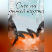 Николас Руми. Снег на рыжей шерсти
