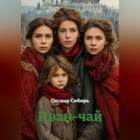 Оксана Сибирь. Иван-чай
