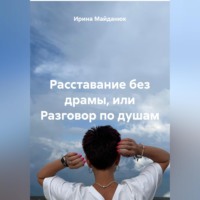 Ирина Майданюк. Расставание без драмы или разговор по душам