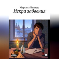. Искра забвения