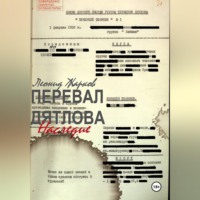Леонид Жарков. Перевал Дятлова. Наследие.