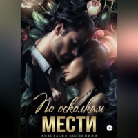 Анастасия Болдинини. По осколкам мести