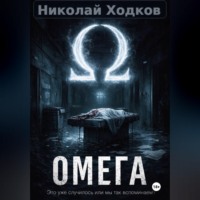Николай Ходков. Ω