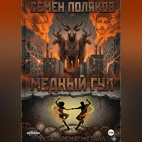 Семен Поляков. Медный гул
