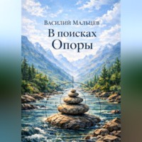 Василий Мальцев. В поисках Опоры