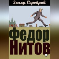 Захар Серебров. Федор Нитов