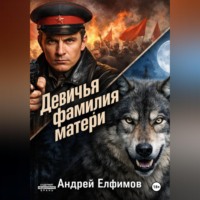 Андрей Елфимов. Девичья фамилия матери