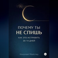 . Почему ты не спишь и как это исправить за 14 дней.