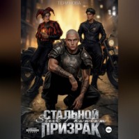 Тери Нова. Стальной призрак
