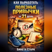 Бинета Старк. Как выработать полезные привычки за 21 день