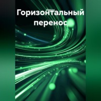  Diakava. Горизонтальный перенос