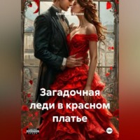Елизавета Брокен. Загадочная леди в красном платье