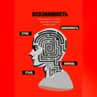 Артём Журавский. Осознанность