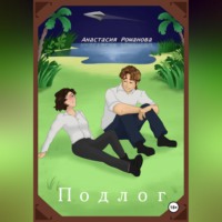 Анастасия Романова. Подлог