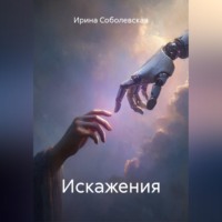 Ирина Соболевская. Искажения