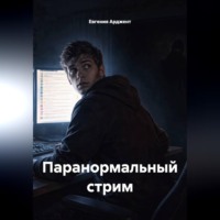 Евгения Арджент. Паранормальный стрим