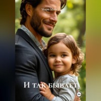 Мари Мэйер. И так бывает