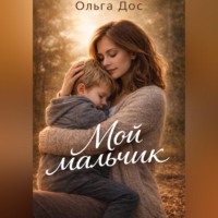 Ольга Дос. МОЙ МАЛЬЧИК История о том, как я училась его видеть