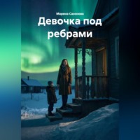Марина Сазонова. Девочка под ребрами