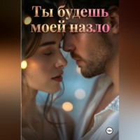 Яна Лоск. Ты будешь моей назло