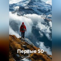 Степан Руссев-Дюджи. Первые 50