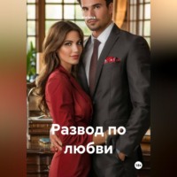  Helena. Развод по любви