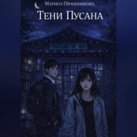 Марина Овчинникова. Тени Пусана