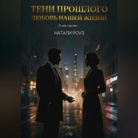 Натали Роуз. Тени прошлого. Любовь нашей жизни