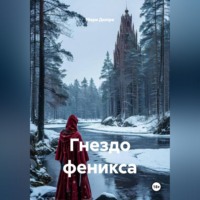 Мари Дюпре. Гнездо феникса