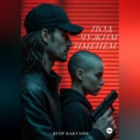 Егор Бакулин. Под чужим именем