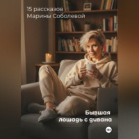 Марина Соболева. «Бывшая лошадь. Записки с дивана»
