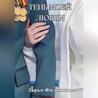 Дарья Филиппова. Тень моей любви