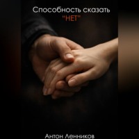 Антон Ленников. Способность сказать 