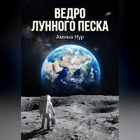 Амина Нур. Ведро лунного песка