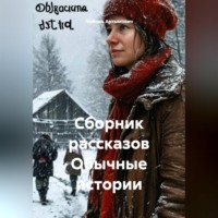 Любовь Артымович. Сборник рассказов Обычные истории
