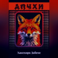 Дайске Хакехиро. АПЧХИ: Алгоритм Придумывания Чокнутых Хитрых Идей