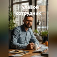 Нобель Грин. Нулевой сотрудник